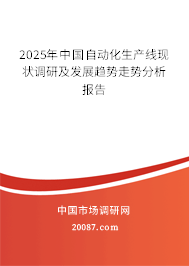 2025年中国自动化生产线现状调研及发展趋势走势分析报告