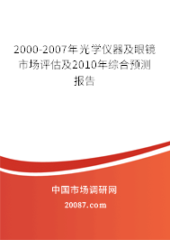 2000-2007年光学仪器及眼镜市场评估及2010年综合预测报告 2000-2007年光学仪器及眼镜市场评估及2010年综合预测报告