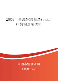 2006年金属家具制造行业运行数据深度透析