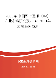 2006年中国即时通讯（IM）产业市场研究及2007-2011年发展趋势预测