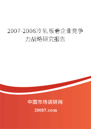 2007-2008冷轧板卷企业竞争力战略研究报告