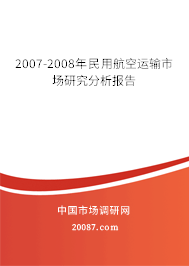 2007-2008年民用航空运输市场研究分析报告 2007-2008年民用航空运输市场研究分析报告