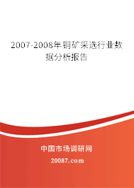 2007-2008年铜矿采选行业数据分析报告