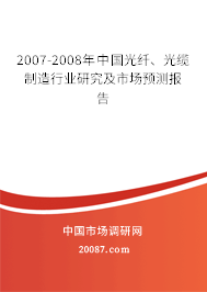 2007-2008年中国光纤、光缆制造行业研究及市场预测报告