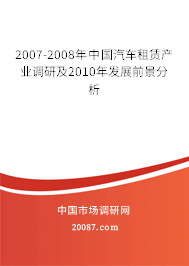 2007-2008年中国汽车租赁产业调研及2010年发展前景分析