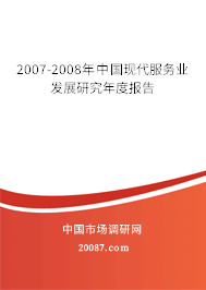 2007-2008年中国现代服务业发展研究年度报告 2007-2008年中国现代服务业发展研究年度报告