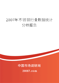 2007年不锈钢行业数据统计分析报告 2007年不锈钢行业数据统计分析报告
