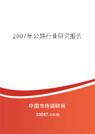 2007年公路行业研究报告