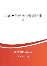 2007年焦碳行业风险研究报告 2007年焦碳行业风险研究报告