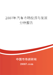 2007年汽车市场投资与发展分析报告