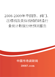 2008-2009年中国泵、阀门、压缩机及类似机械的制造行业统计数据分析预测报告