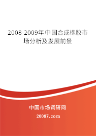2008-2009年中国合成橡胶市场分析及发展前景