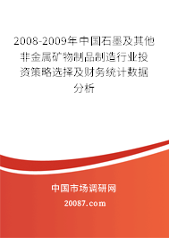 2008-2009年中国石墨及其他非金属矿物制品制造行业投资策略选择及财务统计数据分析