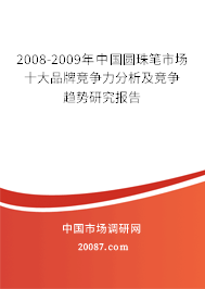 2008-2009年中国圆珠笔市场十大品牌竞争力分析及竞争趋势研究报告