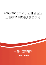 2008-2010年米、面制品企业上市辅导与实施方案咨询报告