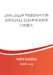 2008-2011年中国咖啡杯市场调研及2012-2016年发展趋势分析报告