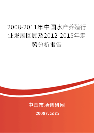 2008-2011年中国水产养殖行业发展回顾及2012-2015年走势分析报告
