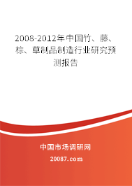2008-2012年中国竹、藤、棕、草制品制造行业研究预测报告