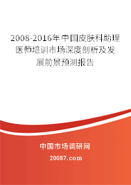 2008-2016年中国皮肤科助理医师培训市场深度剖析及发展前景预测报告 2008-2016年中国皮肤科助理医师培训市场深度剖析及发展前景预测报告