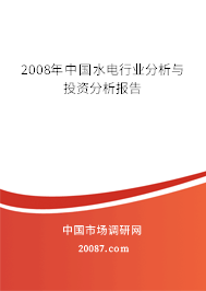 2008年中国水电行业分析与投资分析报告