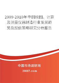 2009-2010年中国绘图、计算及测量仪器制造行业发展趋势及授信策略研究分析报告