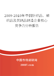 2009-2010年中国针织品、编织品及其制品制造企业核心竞争力分析报告