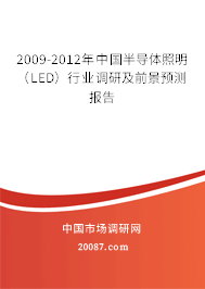 2009-2012年中国半导体照明（LED）行业调研及前景预测报告