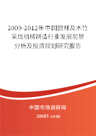 2009-2012年中国营林及木竹采伐机械制造行业发展前景分析及投资规划研究报告 2009-2012年中国营林及木竹采伐机械制造行业发展前景分析及投资规划研究报告