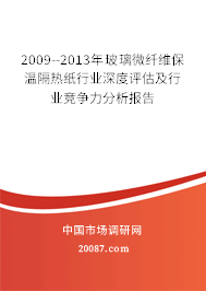 2009--2013年玻璃微纤维保温隔热纸行业深度评估及行业竞争力分析报告 2009--2013年玻璃微纤维保温隔热纸行业深度评估及行业竞争力分析报告