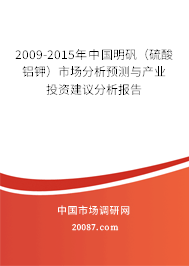 2009-2015年中国明矾（硫酸铝钾）市场分析预测与产业投资建议分析报告