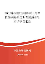 2009年金融危机影响下的中国集装箱制造业发展预测与市场研究报告 2009年金融危机影响下的中国集装箱制造业发展预测与市场研究报告