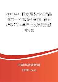2009年中国家居装饰装潢品牌前十名市场竞争力比较分析及2014年产业发展前景预测报告 2009年中国家居装饰装潢品牌前十名市场竞争力比较分析及2014年产业发展前景预测报告