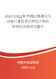 2010-2011年中国公路建设与运输行业投资分析及市场前景预测深度研究报告