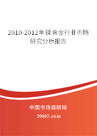 2010-2012年镁合金行业市场研究分析报告