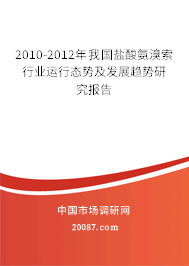 2010-2012年我国盐酸氨溴索行业运行态势及发展趋势研究报告 2010-2012年我国盐酸氨溴索行业运行态势及发展趋势研究报告