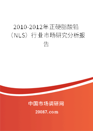 2010-2012年正硬脂酸铅（NLS）行业市场研究分析报告