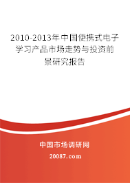 2010-2013年中国便携式电子学习产品市场走势与投资前景研究报告 2010-2013年中国便携式电子学习产品市场走势与投资前景研究报告