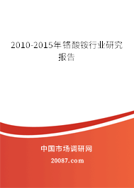2010-2015年铬酸铵行业研究报告 2010-2015年铬酸铵行业研究报告