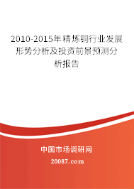2010-2015年精炼铜行业发展形势分析及投资前景预测分析报告 2010-2015年精炼铜行业发展形势分析及投资前景预测分析报告