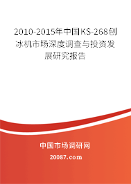 2010-2015年中国KS-268刨冰机市场深度调查与投资发展研究报告
