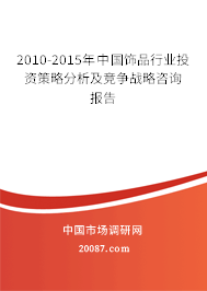 2010-2015年中国饰品行业投资策略分析及竞争战略咨询报告