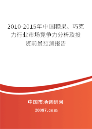 2010-2015年中国糖果、巧克力行业市场竞争力分析及投资前景预测报告 2010-2015年中国糖果、巧克力行业市场竞争力分析及投资前景预测报告