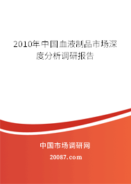 2010年中国血液制品市场深度分析调研报告