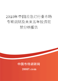 2010年中国应急灯行业市场专项调研及未来五年投资前景分析报告 2010年中国应急灯行业市场专项调研及未来五年投资前景分析报告