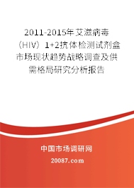 2011-2015年艾滋病毒（HIV）1+2抗体检测试剂盒市场现状趋势战略调查及供需格局研究分析报告