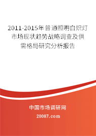 2011-2015年普通照明白炽灯市场现状趋势战略调查及供需格局研究分析报告 2011-2015年普通照明白炽灯市场现状趋势战略调查及供需格局研究分析报告