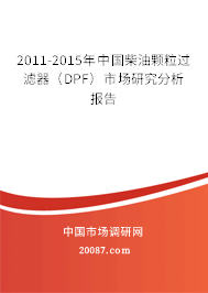 2011-2015年中国柴油颗粒过滤器（DPF）市场研究分析报告