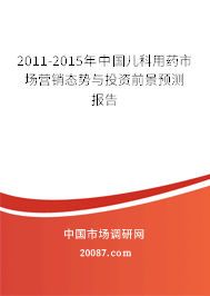 2011-2015年中国儿科用药市场营销态势与投资前景预测报告