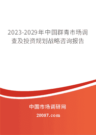 2023-2029年中国群青市场调查及投资规划战略咨询报告 2023-2029年中国群青市场调查及投资规划战略咨询报告