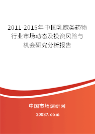2011-2015年中国乳腺类药物行业市场动态及投资风险与机会研究分析报告